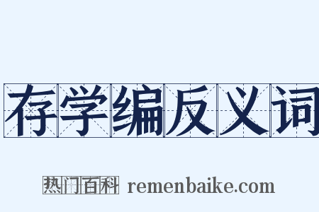 存学编反义词是什么意思的图片